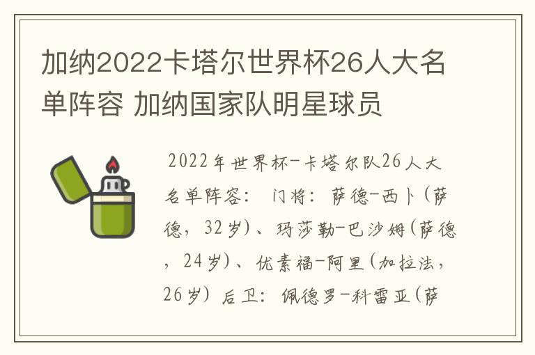 加纳2022卡塔尔世界杯26人大名单阵容 加纳国家队明星球员