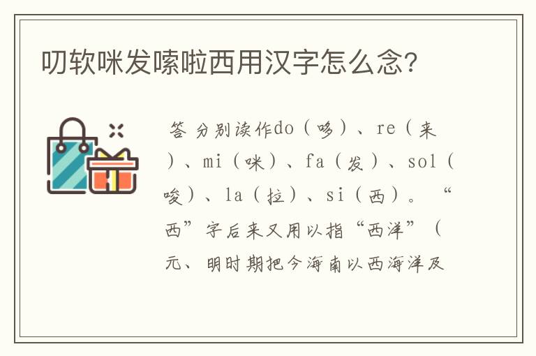 叨软咪发嗦啦西用汉字怎么念?