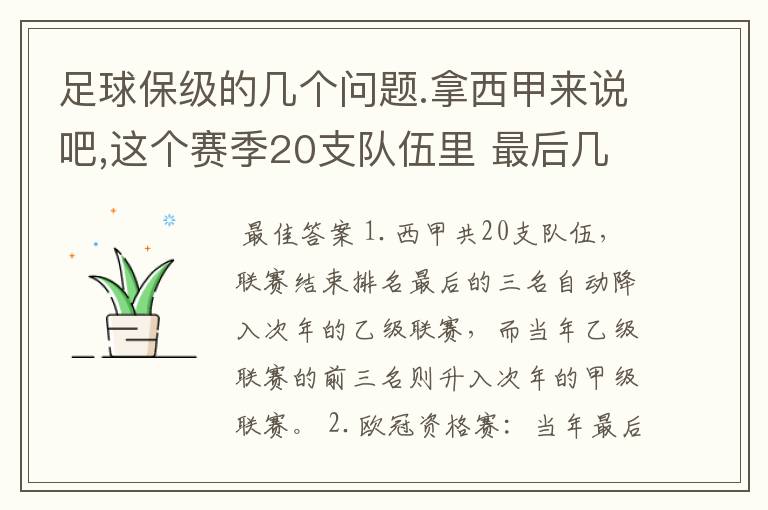 足球保级的几个问题.拿西甲来说吧,这个赛季20支队伍里 最后几名是要淘汰的,是3名是多少名?