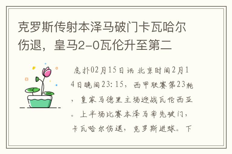 克罗斯传射本泽马破门卡瓦哈尔伤退，皇马2-0瓦伦升至第二