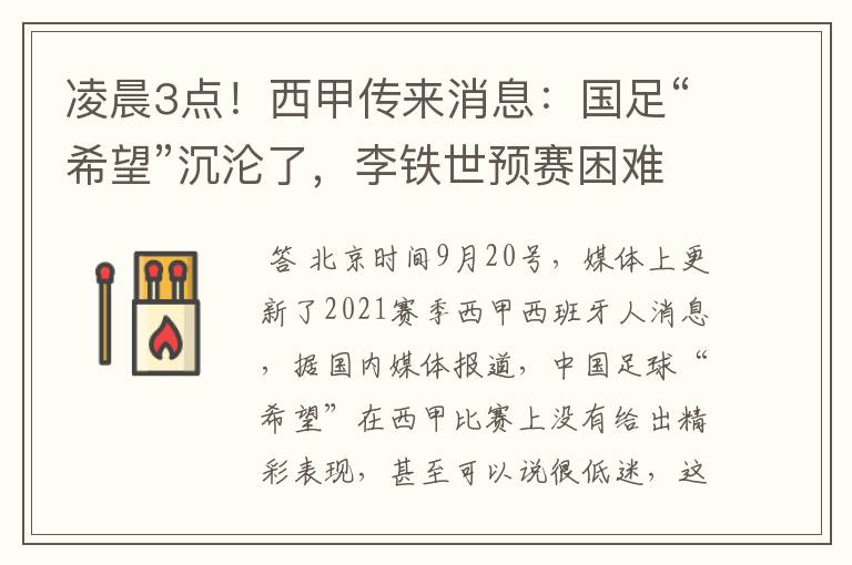 凌晨3点！西甲传来消息：国足“希望”沉沦了，李铁世预赛困难了