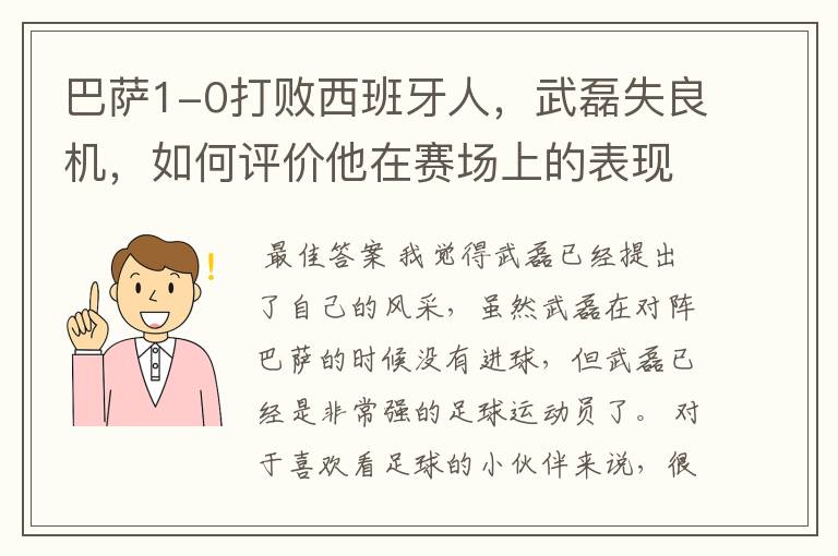 巴萨1-0打败西班牙人，武磊失良机，如何评价他在赛场上的表现？