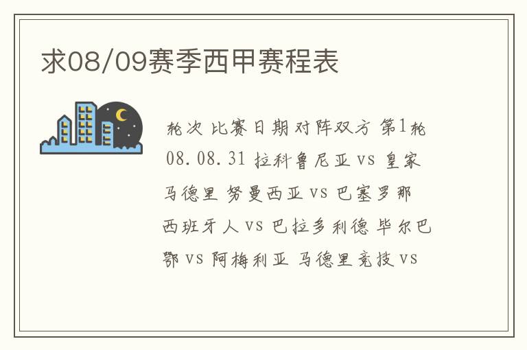 求08/09赛季西甲赛程表