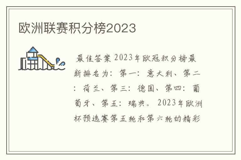 欧洲联赛积分榜2023