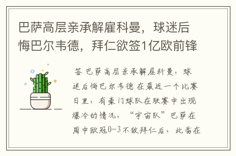 巴萨高层亲承解雇科曼，球迷后悔巴尔韦德，拜仁欲签1亿欧前锋