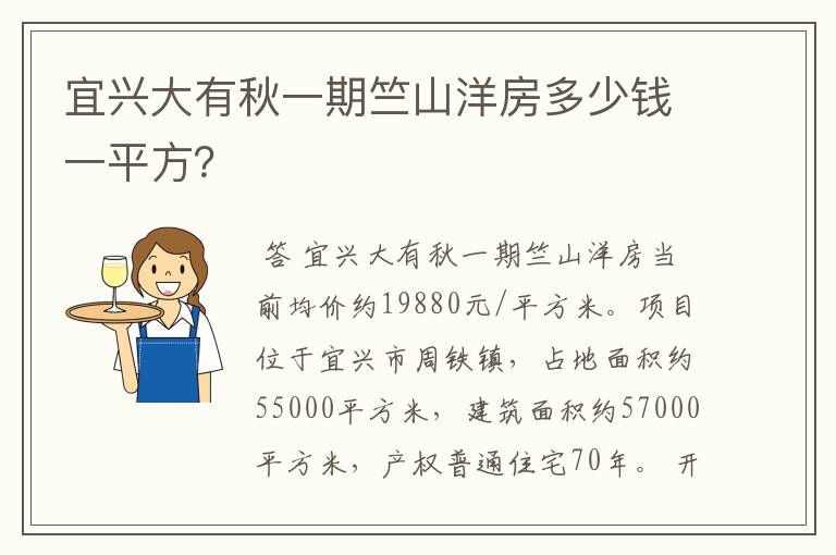 宜兴大有秋一期竺山洋房多少钱一平方？