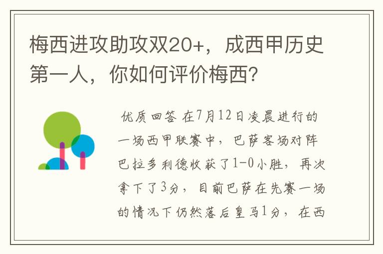 梅西进攻助攻双20+，成西甲历史第一人，你如何评价梅西？