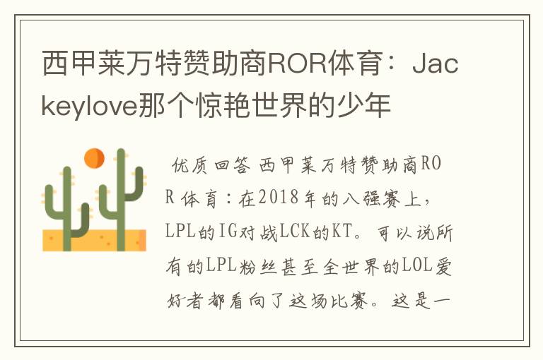 西甲莱万特赞助商ROR体育：Jackeylove那个惊艳世界的少年