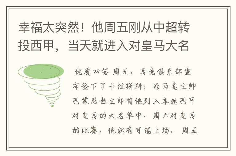 幸福太突然！他周五刚从中超转投西甲，当天就进入对皇马大名单