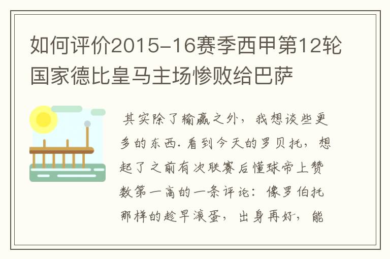 如何评价2015-16赛季西甲第12轮国家德比皇马主场惨败给巴萨