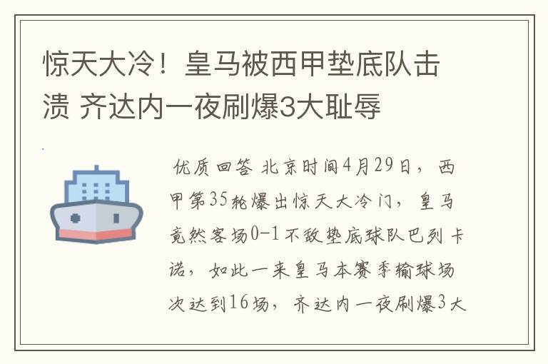 惊天大冷！皇马被西甲垫底队击溃 齐达内一夜刷爆3大耻辱