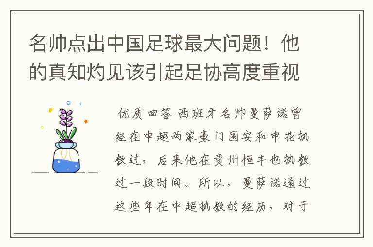 名帅点出中国足球最大问题！他的真知灼见该引起足协高度重视了