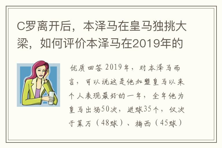 C罗离开后，本泽马在皇马独挑大梁，如何评价本泽马在2019年的表现？