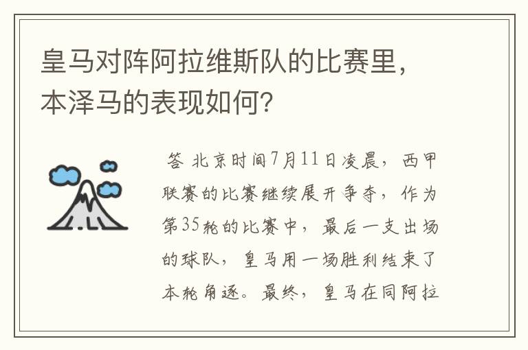 皇马对阵阿拉维斯队的比赛里，本泽马的表现如何？