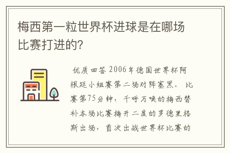 梅西第一粒世界杯进球是在哪场比赛打进的？