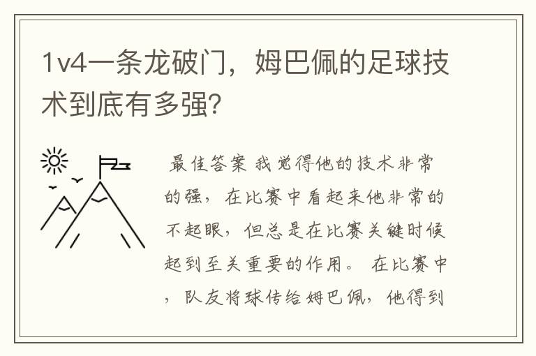 1v4一条龙破门，姆巴佩的足球技术到底有多强？