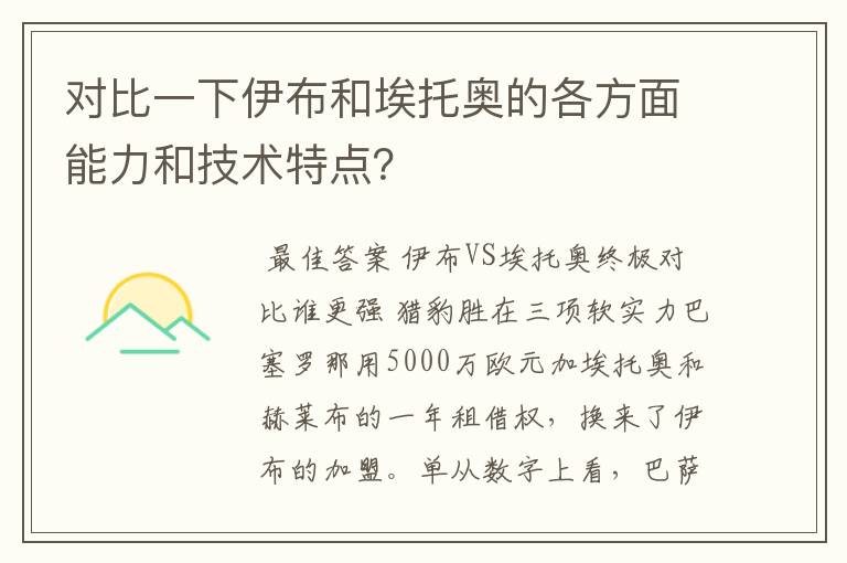 对比一下伊布和埃托奥的各方面能力和技术特点？