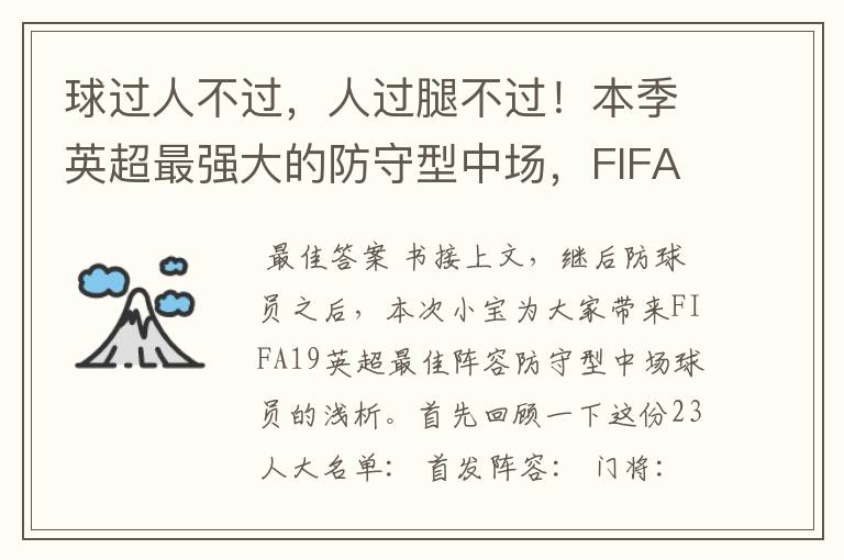 球过人不过，人过腿不过！本季英超最强大的防守型中场，FIFA出品