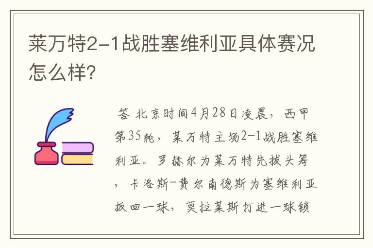 莱万特2-1战胜塞维利亚具体赛况怎么样？