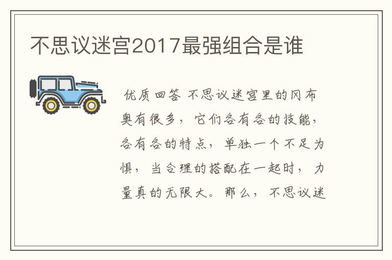 不思议迷宫2017最强组合是谁