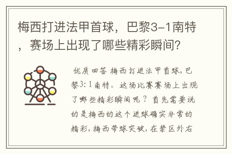 梅西打进法甲首球，巴黎3-1南特，赛场上出现了哪些精彩瞬间？