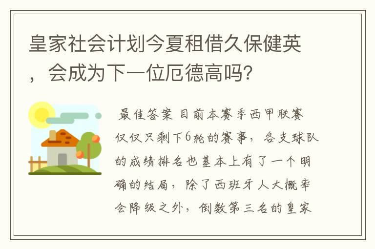 皇家社会计划今夏租借久保健英，会成为下一位厄德高吗？