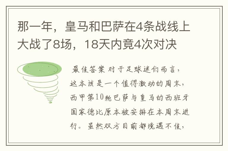 那一年，皇马和巴萨在4条战线上大战了8场，18天内竟4次对决