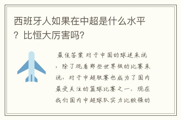 西班牙人如果在中超是什么水平？比恒大厉害吗？