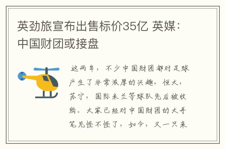 英劲旅宣布出售标价35亿 英媒：中国财团或接盘