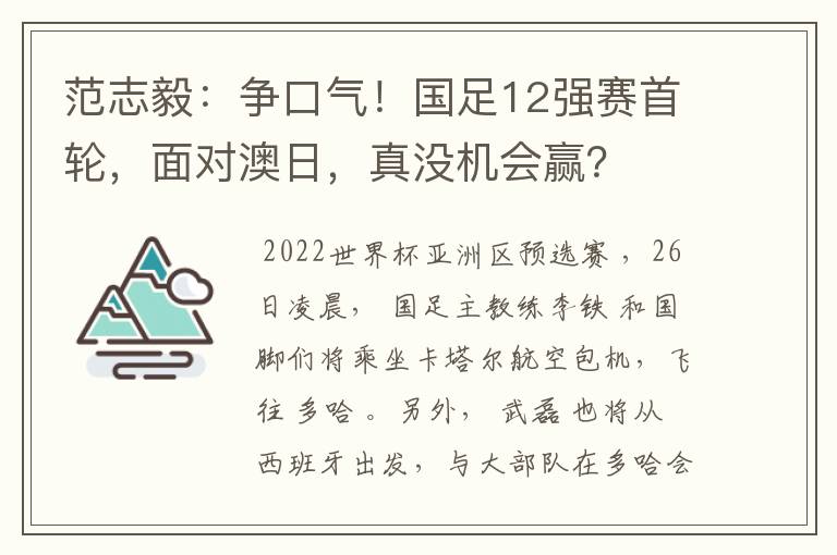 范志毅：争口气！国足12强赛首轮，面对澳日，真没机会赢？