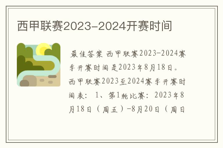 西甲联赛2023-2024开赛时间