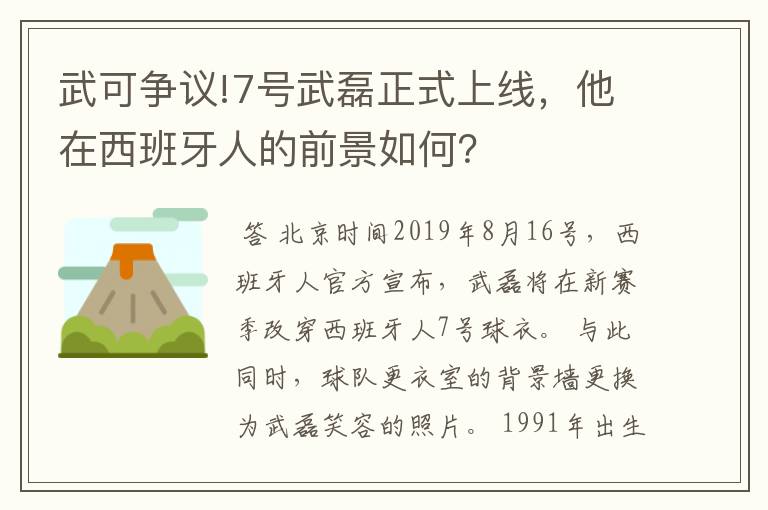 武可争议!7号武磊正式上线，他在西班牙人的前景如何？