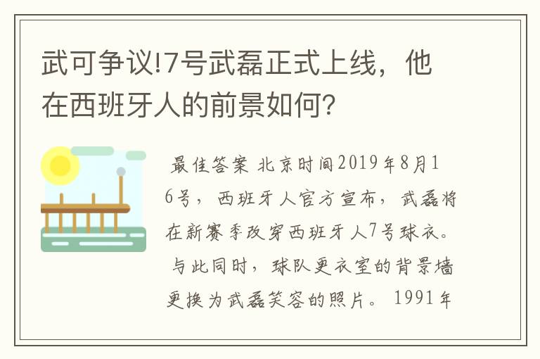 武可争议!7号武磊正式上线，他在西班牙人的前景如何？