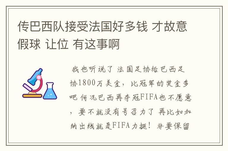 传巴西队接受法国好多钱 才故意假球 让位 有这事啊