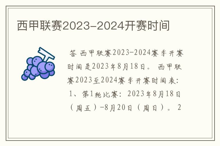 西甲联赛2023-2024开赛时间