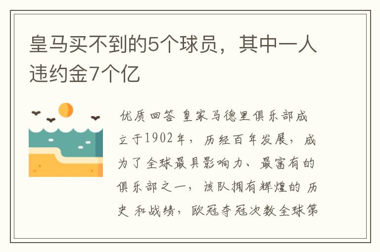 皇马买不到的5个球员，其中一人违约金7个亿