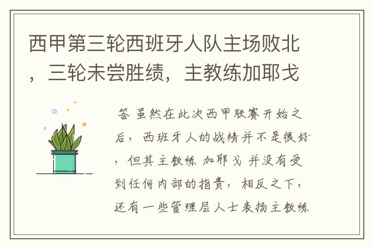 西甲第三轮西班牙人队主场败北，三轮未尝胜绩，主教练加耶戈会被“下课”吗？