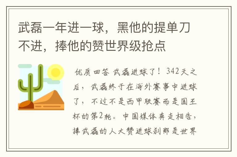 武磊一年进一球，黑他的提单刀不进，捧他的赞世界级抢点