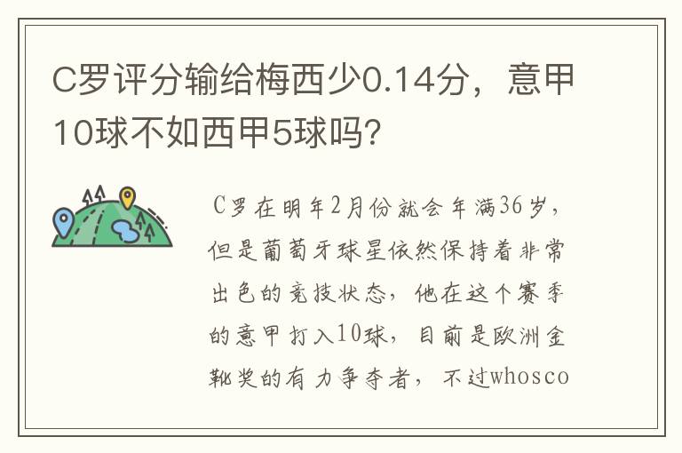 C罗评分输给梅西少0.14分，意甲10球不如西甲5球吗？