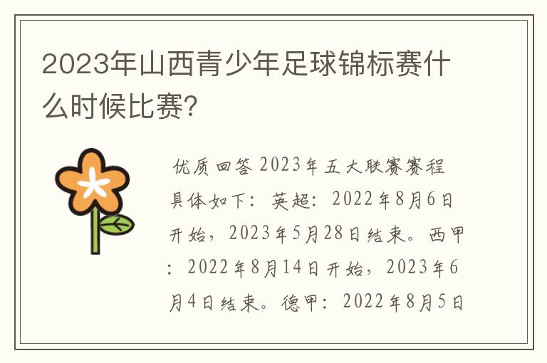 2023年山西青少年足球锦标赛什么时候比赛？