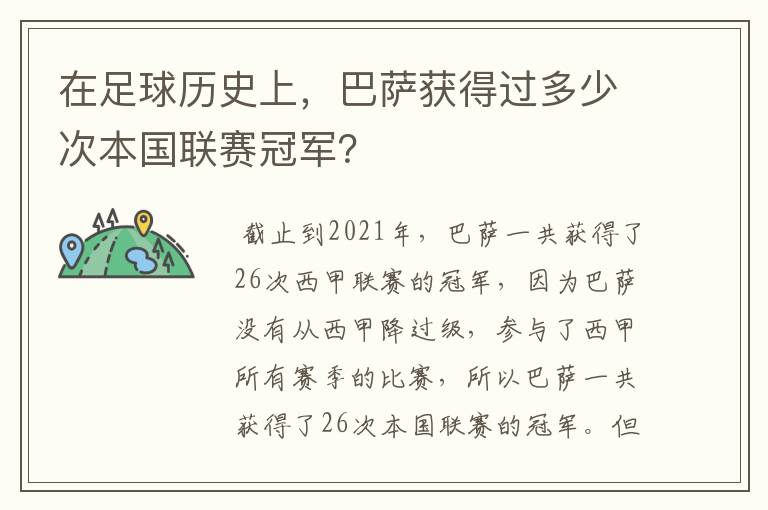 在足球历史上，巴萨获得过多少次本国联赛冠军？