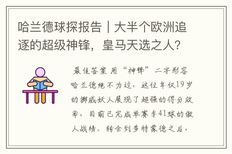 哈兰德球探报告｜大半个欧洲追逐的超级神锋，皇马天选之人？