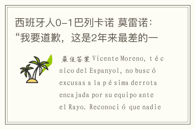 西班牙人0-1巴列卡诺 莫雷诺：“我要道歉，这是2年来最差的一场”