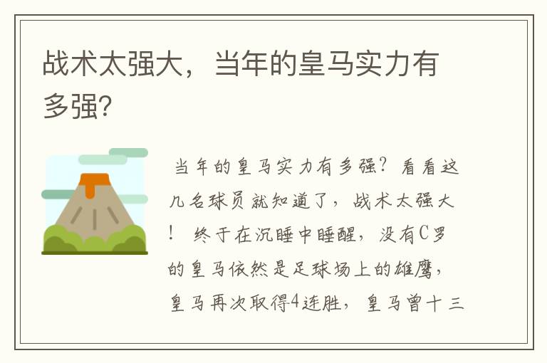 战术太强大，当年的皇马实力有多强？