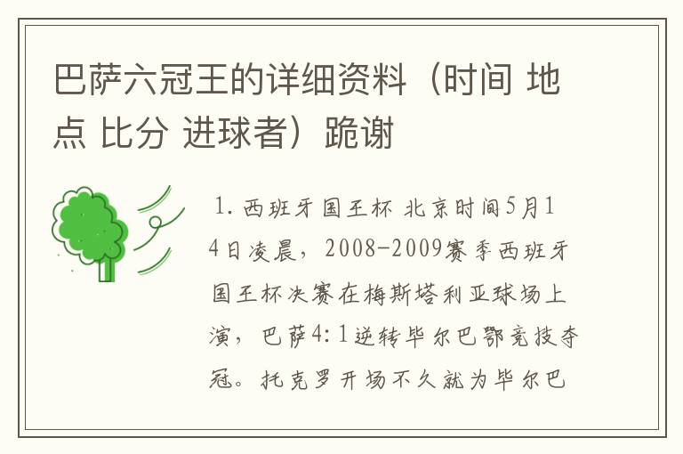 巴萨六冠王的详细资料（时间 地点 比分 进球者）跪谢