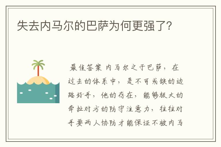 失去内马尔的巴萨为何更强了？