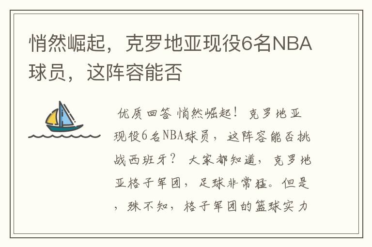 悄然崛起，克罗地亚现役6名NBA球员，这阵容能否