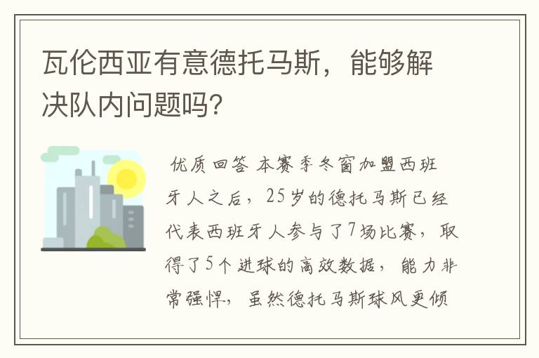 瓦伦西亚有意德托马斯，能够解决队内问题吗？