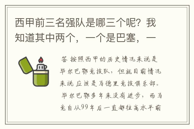 西甲前三名强队是哪三个呢？我知道其中两个，一个是巴塞，一个是皇马，还有一个是谁呢？