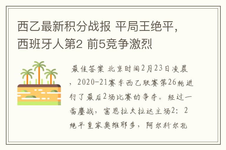 西乙最新积分战报 平局王绝平，西班牙人第2 前5竞争激烈